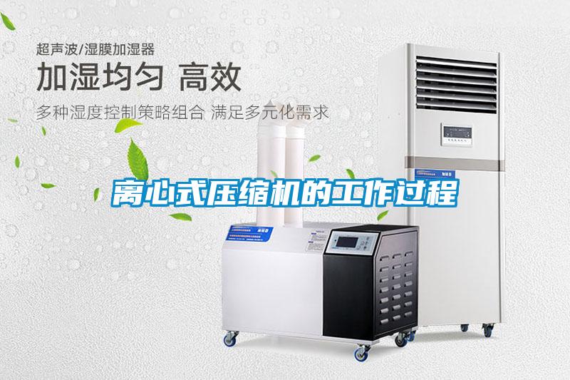 離心式壓縮機(jī)的工作過(guò)程