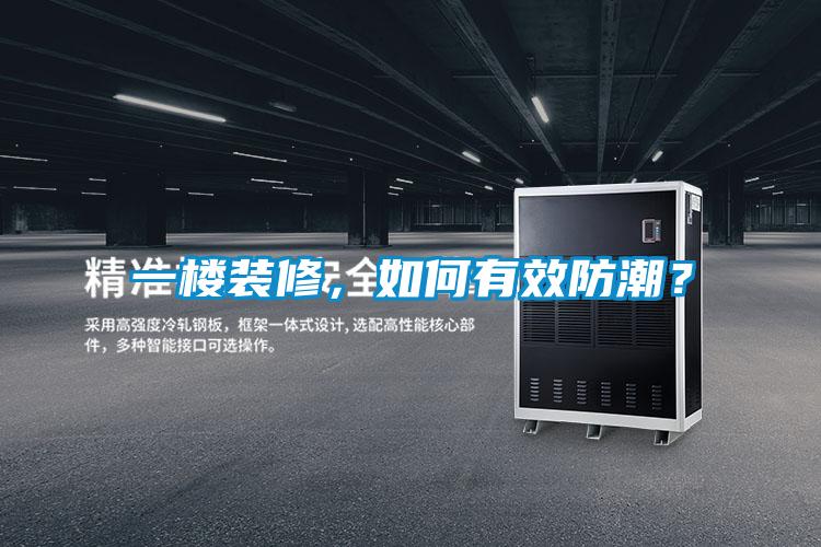 一樓裝修，如何有效防潮？
