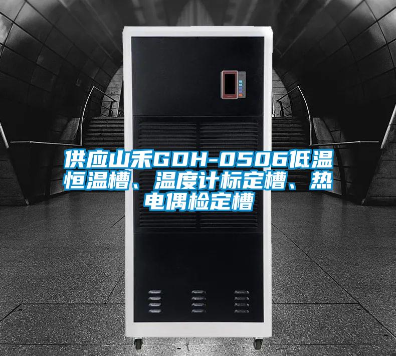 供應(yīng)山禾GDH-0506低溫恒溫槽、溫度計(jì)標(biāo)定槽、熱電偶檢定槽