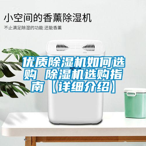 優(yōu)質(zhì)除濕機如何選購 除濕機選購指南【詳細介紹】