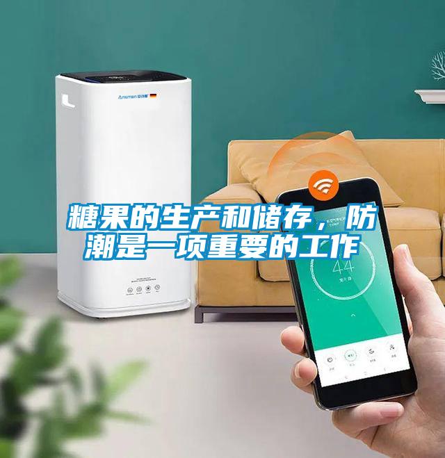 糖果的生產(chǎn)和儲(chǔ)存，防潮是一項(xiàng)重要的工作
