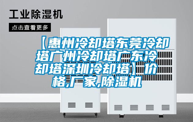 【惠州冷卻塔東莞冷卻塔廣州冷卻塔廣東冷卻塔深圳冷卻塔】?jī)r(jià)格,廠家,除濕機(jī)