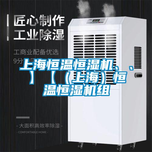 上海恒溫恒濕機(jī)、、】【（上海）恒溫恒濕機(jī)組