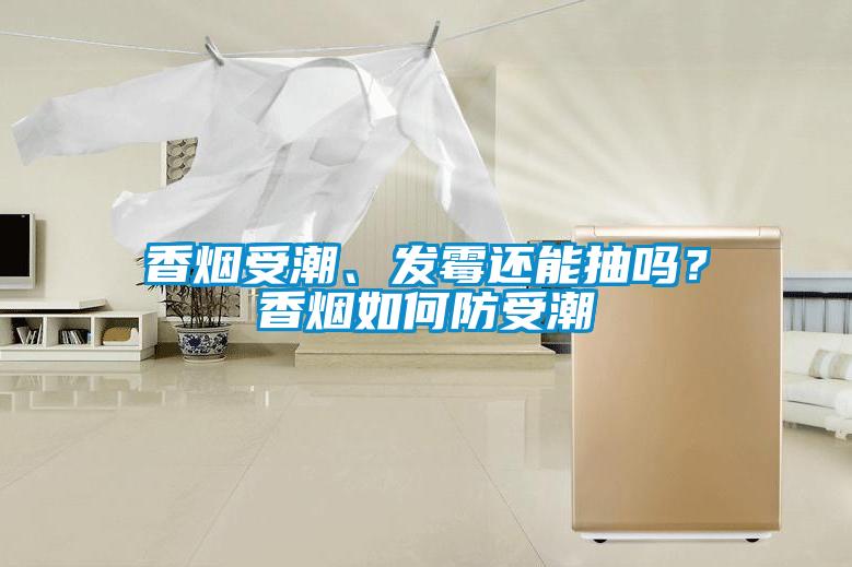 香煙受潮、發(fā)霉還能抽嗎？香煙如何防受潮