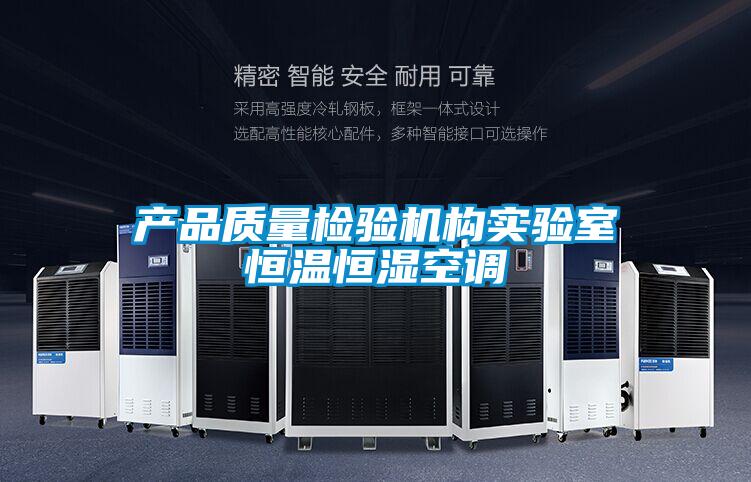 產(chǎn)品質量檢驗機構實驗室恒溫恒濕空調