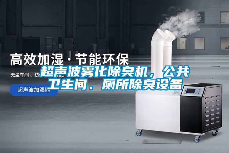 超聲波霧化除臭機(jī)，公共衛(wèi)生間、廁所除臭設(shè)備