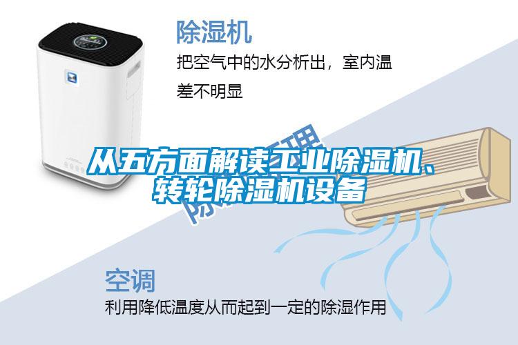 從五方面解讀工業(yè)除濕機、轉輪除濕機設備