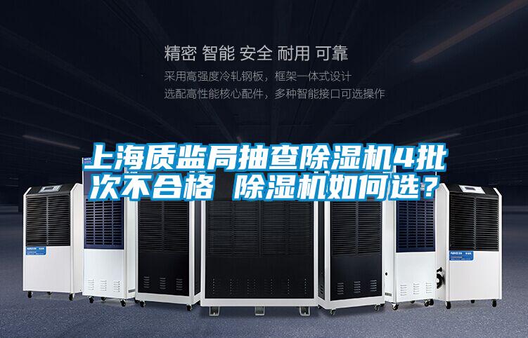 上海質(zhì)監(jiān)局抽查除濕機4批次不合格 除濕機如何選？
