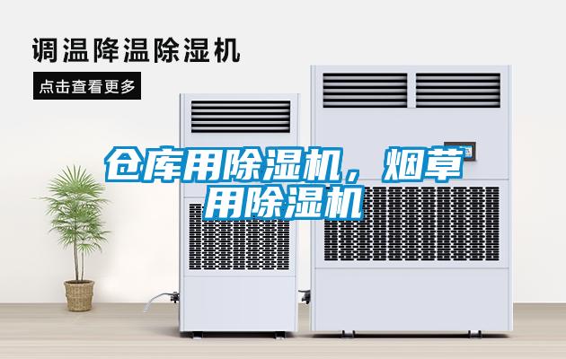 倉(cāng)庫(kù)用除濕機(jī)，煙草用除濕機(jī)