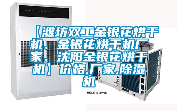 【濰坊雙工金銀花烘干機(jī)、金銀花烘干機(jī)廠家、沈陽(yáng)金銀花烘干機(jī)】?jī)r(jià)格,廠家,除濕機(jī)
