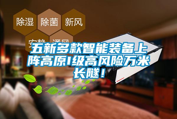 五新多款智能裝備上陣高原I級(jí)高風(fēng)險(xiǎn)萬米長(zhǎng)隧！