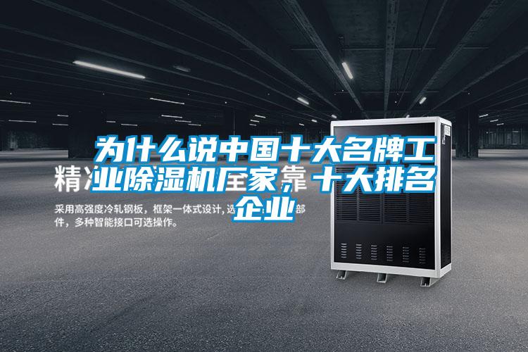 為什么說中國(guó)十大名牌工業(yè)除濕機(jī)廠家，十大排名企業(yè)