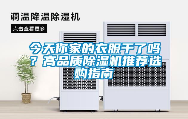 今天你家的衣服干了嗎？高品質(zhì)除濕機(jī)推薦選購(gòu)指南