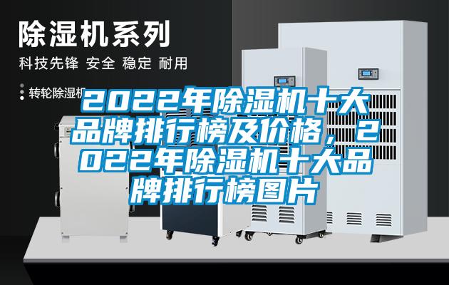 2022年除濕機十大品牌排行榜及價格，2022年除濕機十大品牌排行榜圖片