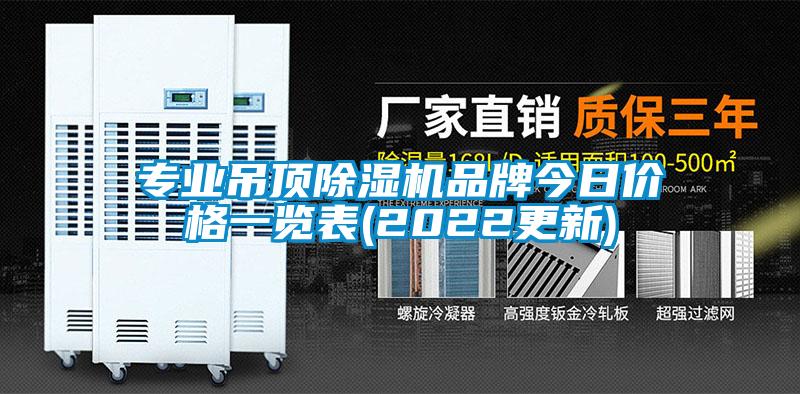 專業(yè)吊頂除濕機(jī)品牌今日價格一覽表(2022更新)