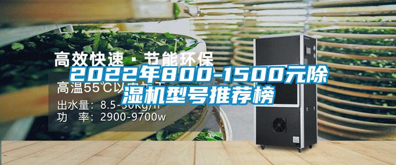 2022年800-1500元除濕機(jī)型號推薦榜