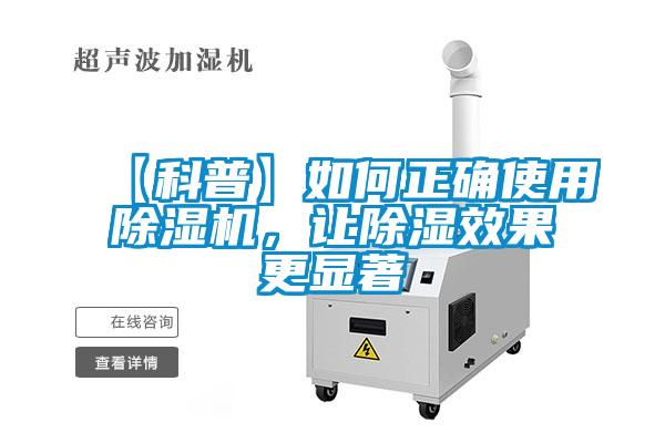 【科普】如何正確使用除濕機，讓除濕效果更顯著