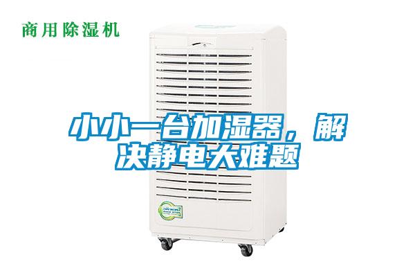 小小一臺加濕器，解決靜電大難題