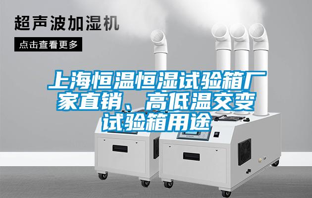 上海恒溫恒濕試驗(yàn)箱廠家直銷、高低溫交變試驗(yàn)箱用途