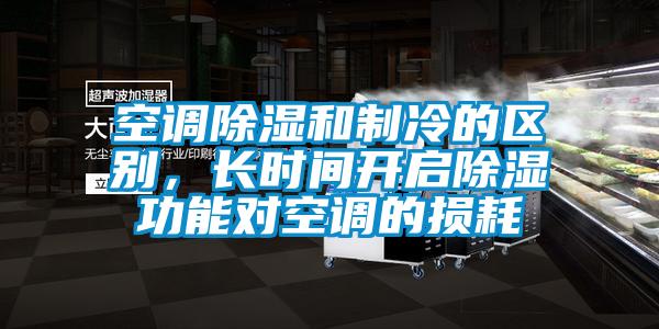 空調(diào)除濕和制冷的區(qū)別，長時間開啟除濕功能對空調(diào)的損耗