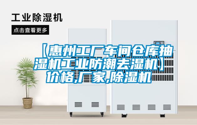 【惠州工廠車間倉(cāng)庫(kù)抽濕機(jī)工業(yè)防潮去濕機(jī)】?jī)r(jià)格,廠家,除濕機(jī)
