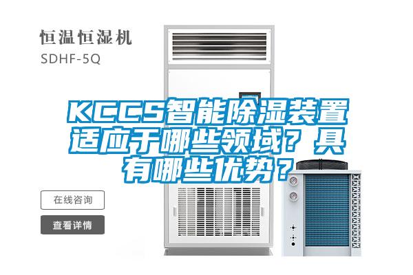KCCS智能除濕裝置適應(yīng)于哪些領(lǐng)域？具有哪些優(yōu)勢？