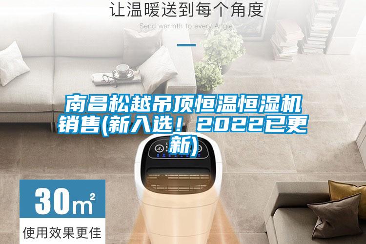 南昌松越吊頂恒溫恒濕機(jī)銷售(新入選！2022已更新)