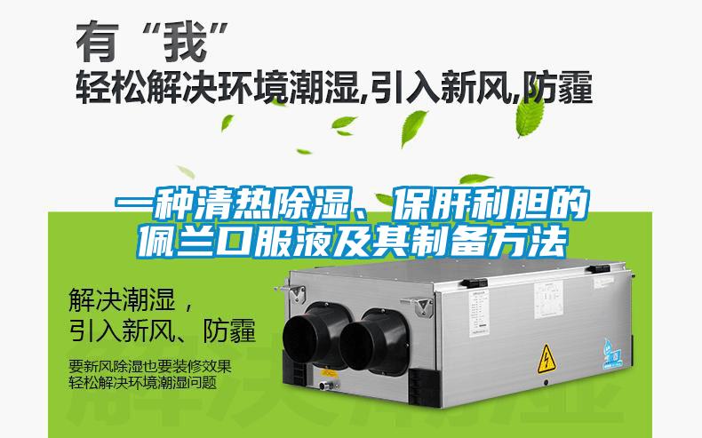一種清熱除濕、保肝利膽的佩蘭口服液及其制備方法