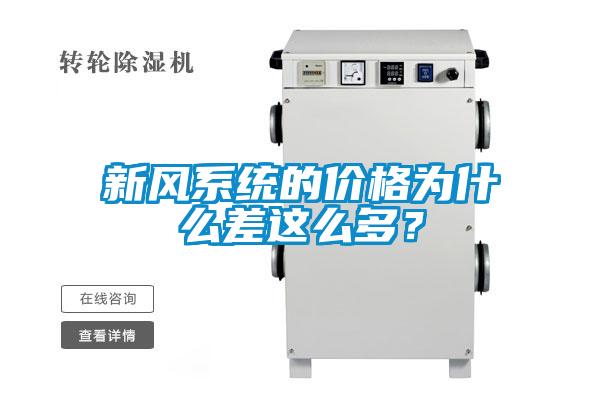 新風(fēng)系統(tǒng)的價(jià)格為什么差這么多？