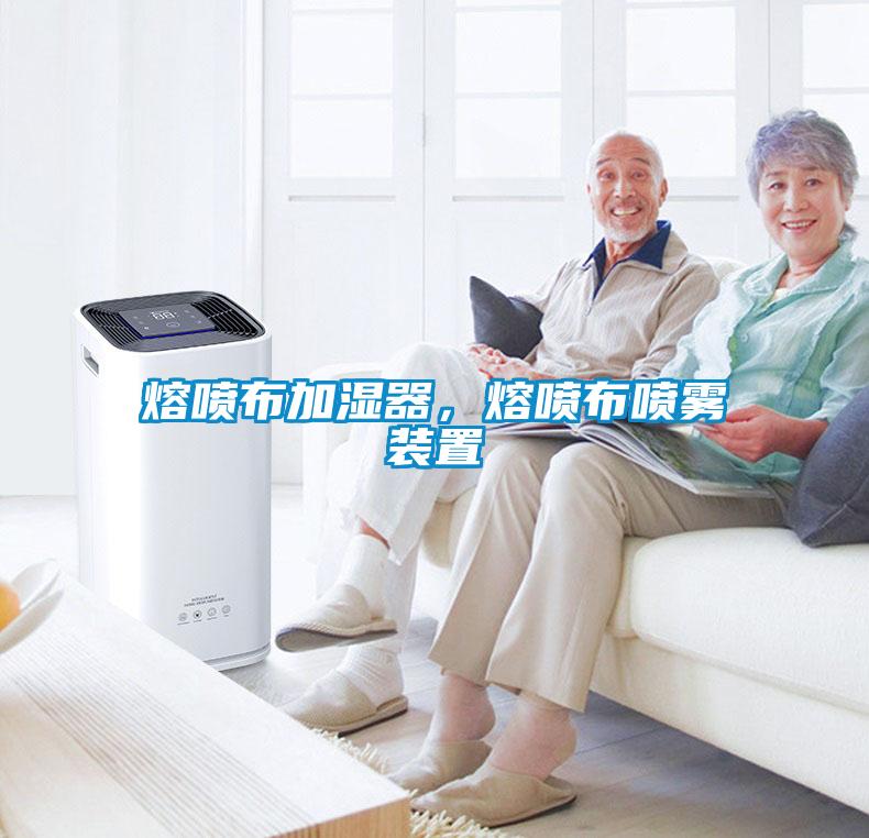 熔噴布加濕器，熔噴布噴霧裝置