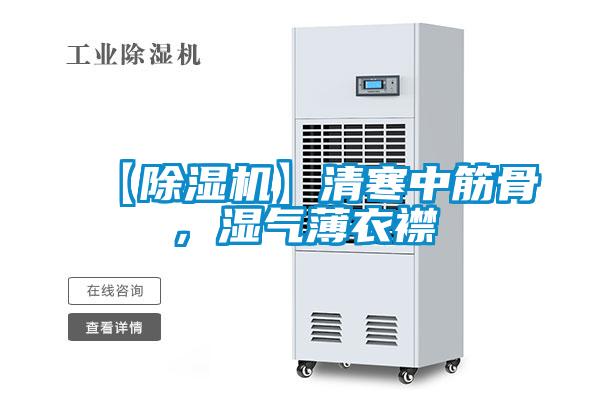 【除濕機(jī)】清寒中筋骨，濕氣薄衣襟