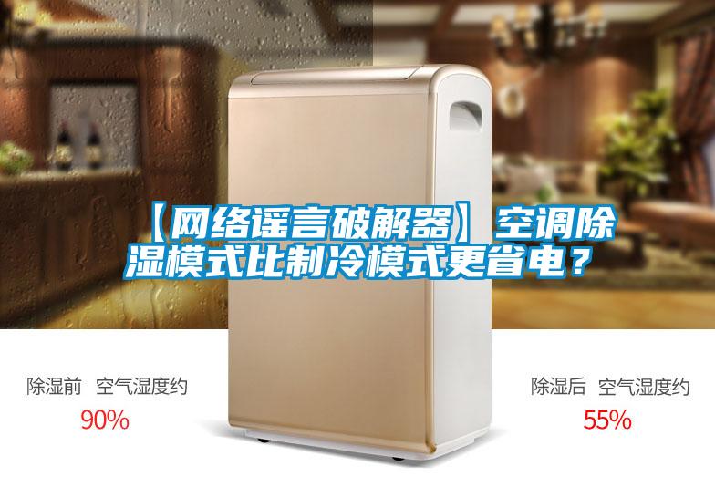【網(wǎng)絡(luò)謠言破解器】空調(diào)除濕模式比制冷模式更省電？