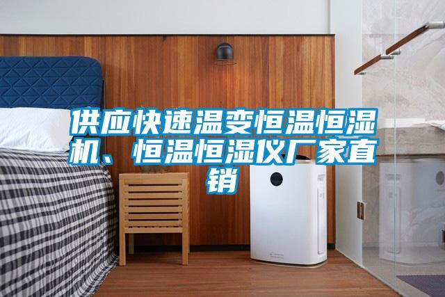 供應(yīng)快速溫變恒溫恒濕機(jī)、恒溫恒濕儀廠家直銷