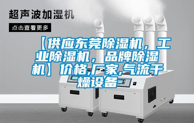 【供應(yīng)東莞除濕機(jī)，工業(yè)除濕機(jī)，品牌除濕機(jī)】價(jià)格,廠家,氣流干燥設(shè)備