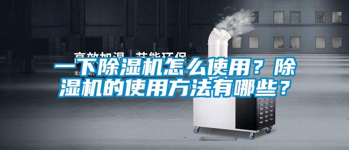 一下除濕機(jī)怎么使用？除濕機(jī)的使用方法有哪些？