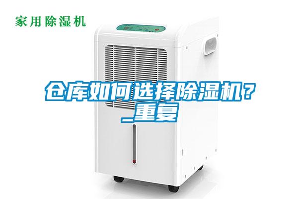 倉庫如何選擇除濕機？_重復(fù)