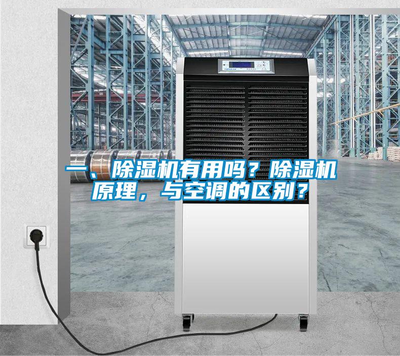 一、除濕機(jī)有用嗎？除濕機(jī)原理，與空調(diào)的區(qū)別？
