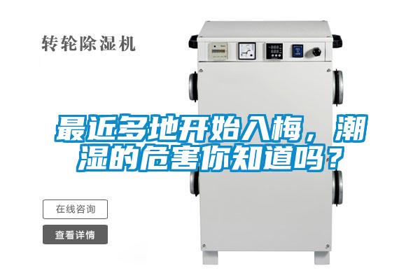 最近多地開始入梅，潮濕的危害你知道嗎？