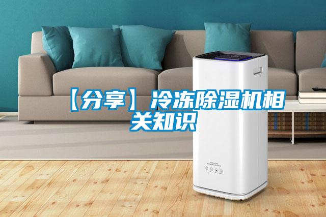 【分享】冷凍除濕機(jī)相關(guān)知識(shí)