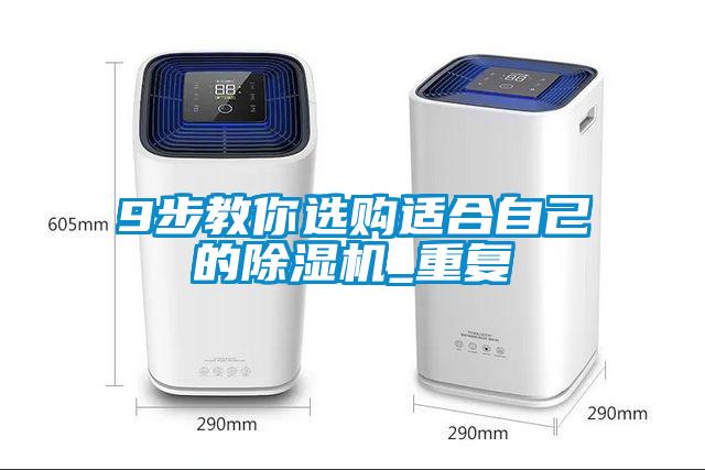 9步教你選購(gòu)適合自己的除濕機(jī)_重復(fù)