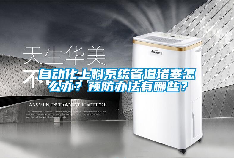 自動化上料系統(tǒng)管道堵塞怎么辦？預防辦法有哪些？