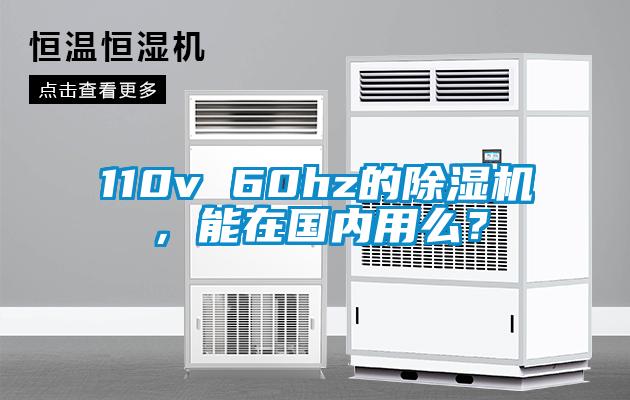 110v 60hz的除濕機(jī)，能在國內(nèi)用么？