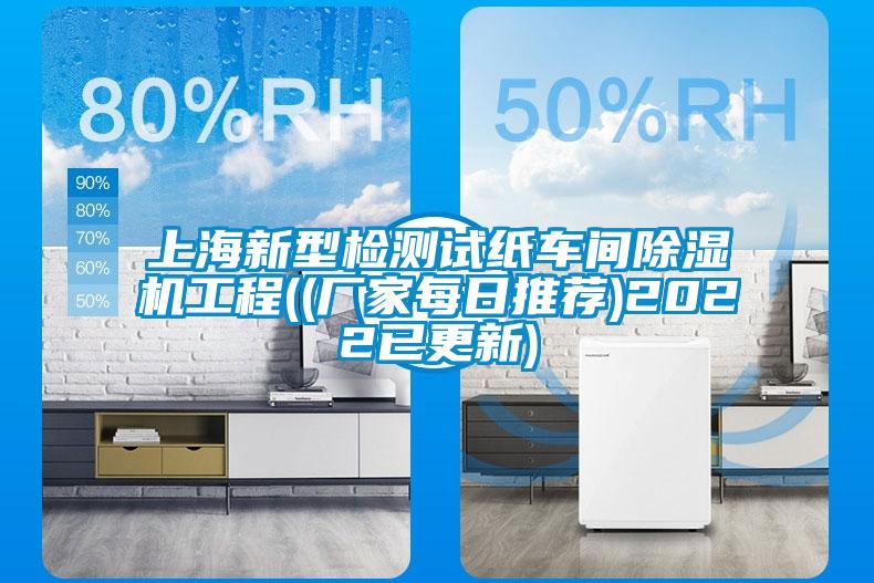 上海新型檢測(cè)試紙車(chē)間除濕機(jī)工程((廠家每日推薦)2022已更新)