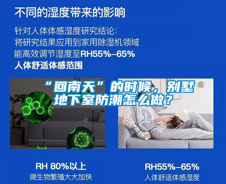 “回南天”的時(shí)候，別墅地下室防潮怎么做？