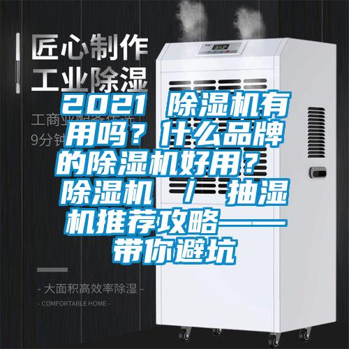 2021 除濕機(jī)有用嗎？什么品牌的除濕機(jī)好用？ 除濕機(jī) ／ 抽濕機(jī)推薦攻略——帶你避坑