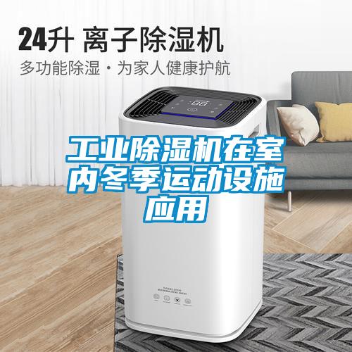 工業(yè)除濕機(jī)在室內(nèi)冬季運動設(shè)施應(yīng)用