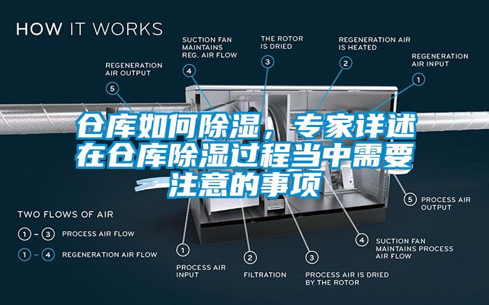倉庫如何除濕，專家詳述在倉庫除濕過程當(dāng)中需要注意的事項
