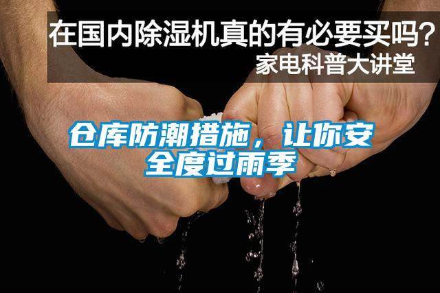 倉庫防潮措施，讓你安全度過雨季