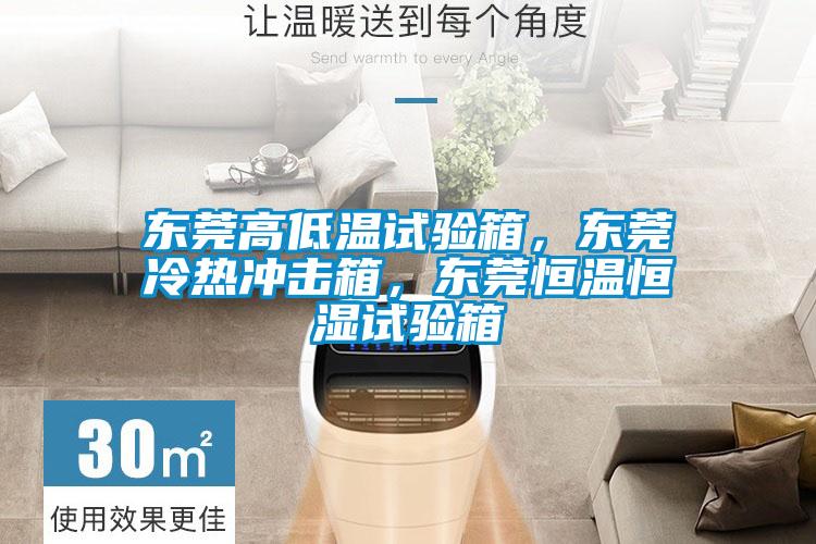 東莞高低溫試驗(yàn)箱，東莞冷熱沖擊箱，東莞恒溫恒濕試驗(yàn)箱