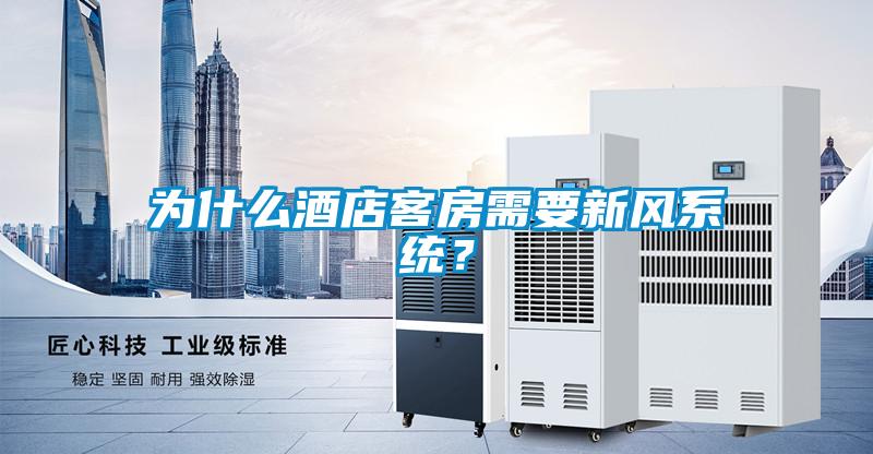 為什么酒店客房需要新風(fēng)系統(tǒng)？